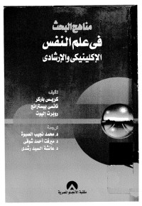 مناهج البحث في علم النفس الإكلينيكي والإرشادي
